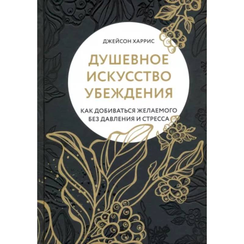 Искусство убеждать. Искусство убеждения. Искусство убеждения книга. Искусство убеждать словом книга. Искусство добиваться своего.