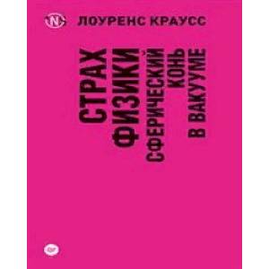 Страх физики. Сферический конь в вакууме Страх физики. Сферический конь в вакууме