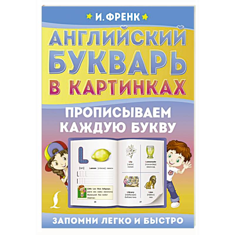 Английский букварь в картинках. Прописываем каждую букву Английский букварь в картинках. Прописываем каждую букву