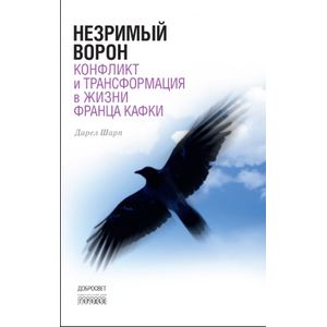 Незримый ворон. Конфликт и трансформация в жизни Франца Кафки