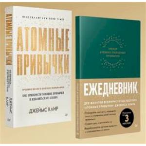 Атомные привычки + Ежедневник. Трекер атомно-полезных привычек. Комплект из 2-х книг Атомные привычки + Ежедневник. Трекер атомно-полезных привычек. Комплект из 2-х книг