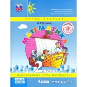 Математика. 2 класс. Учебник. В 3-х частях. ФГОС НОО