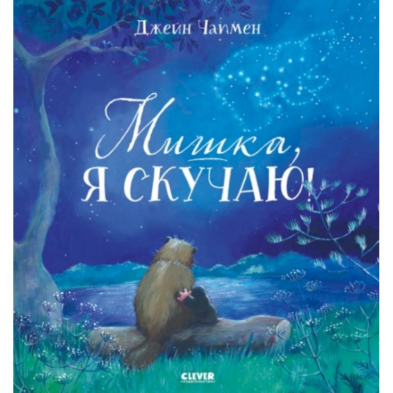 Мишка, я скучаю!