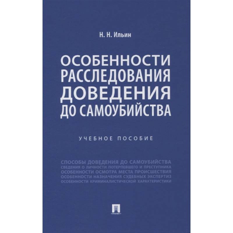 Особенности расследования доведения до самоубийства. Учебное пособие Особенности расследования доведения до самоубийства. Учебное пособие