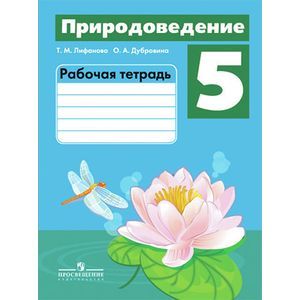 Природоведение. 5 класс. Рабочая тетрадь для специальных образовательных учреждений VIII вида