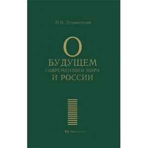 О будущем современного мира и России