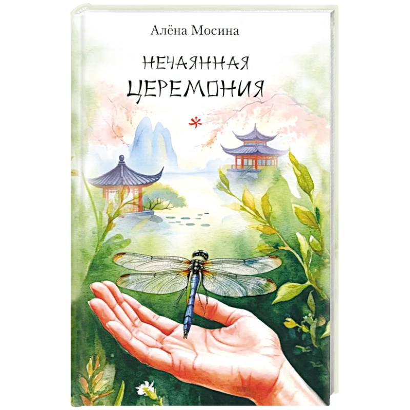 Нечаянная церемония. Стихотворения