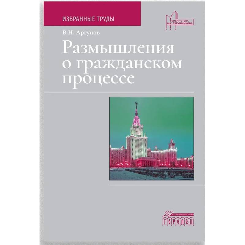 Размышления о гражданском процессе. Избранные труды Размышления о гражданском процессе. Избранные труды