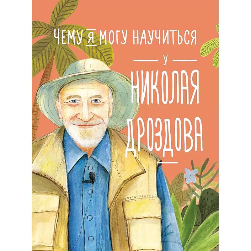 Чему я могу научиться у Николая Дроздова Чему я могу научиться у Николая Дроздова