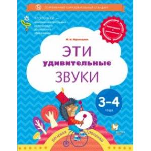 Эти удивительные звуки. Пособие для детей 3-4 лет Эти удивительные звуки. Пособие для детей 3-4 лет