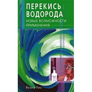 Перекись водорода. Новые возможности применения
