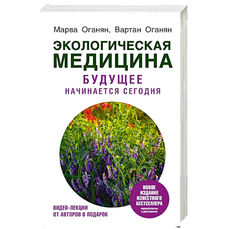 Экологическая медицина. Будущее начинается сегодня