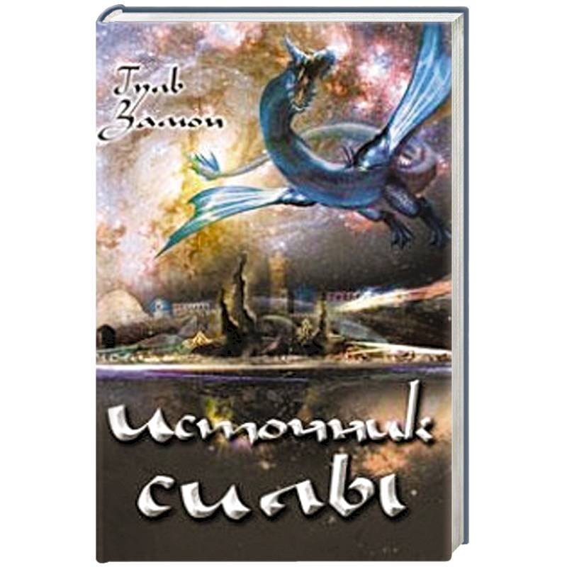 Источник Силы