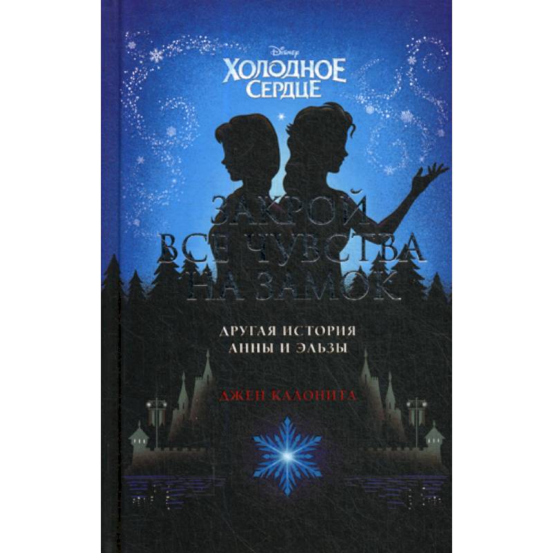 Холодное сердце. Закрой все чувства на замок