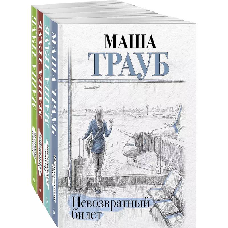 Комплект из 4 книг. Жизнь как в зеркале (Невозвратный билет + Полное оZOOMление + Уважаемые отдыхающие! + Пьяная стерлядь)