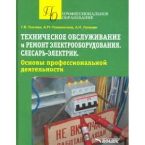 Техническое обслуживание и ремонт электрооборудования. Слесарь-электрик. Учебное пособие Техническое обслуживание и ремонт электрооборудования. Слесарь-электрик. Учебное пособие