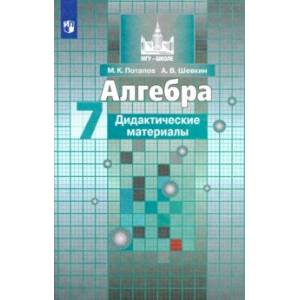 Алгебра. 7 класс. Дидактические материалы. ФГОС