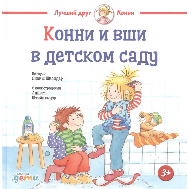 Конни и вши в детском саду Конни и вши в детском саду