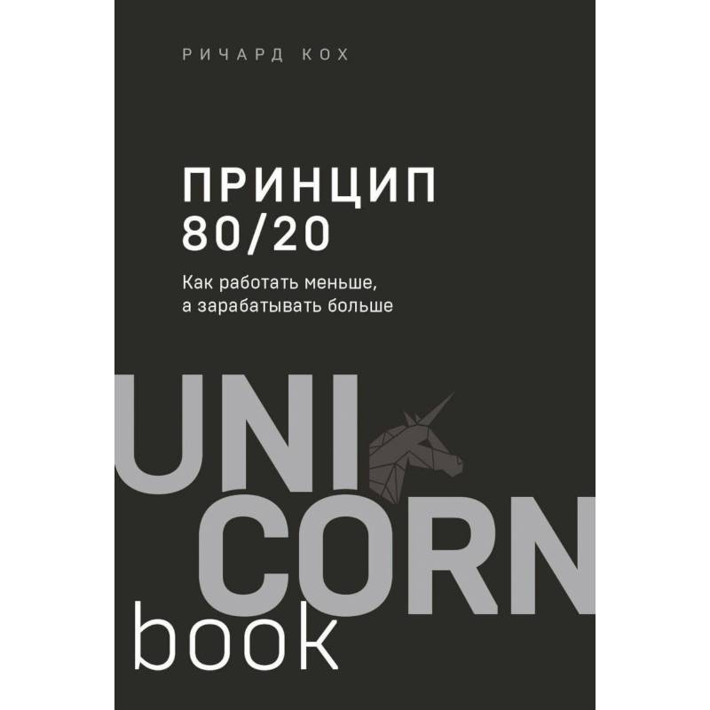 Принцип 80/20. Как работать меньше, а зарабатывать больше Принцип 80/20. Как работать меньше, а зарабатывать больше