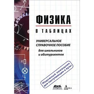 Физика в таблицах. Универсальное справочное пособие