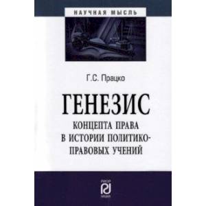 Генезис концепта права в истории политико-правовых учений. Монография Генезис концепта права в истории политико-правовых учений. Монография