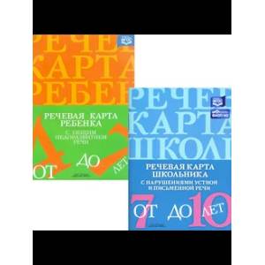 Речевая карта ребенка с общим недоразвитием речи. Речевая карта школьника с нарушениями устной и письменной речи. (комплект из 2-х книг) Речевая карта ребенка с общим недоразвитием речи. Речевая карта школьника с нарушениями устной и письменной речи. (комплект из 2-х книг)