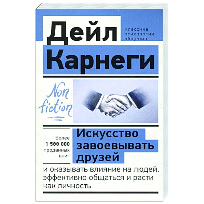 Искусство завоевывать друзей и оказывать влияние на людей, эффективно общаться и расти как личность Искусство завоевывать друзей и оказывать влияние на людей, эффективно общаться и расти как личность