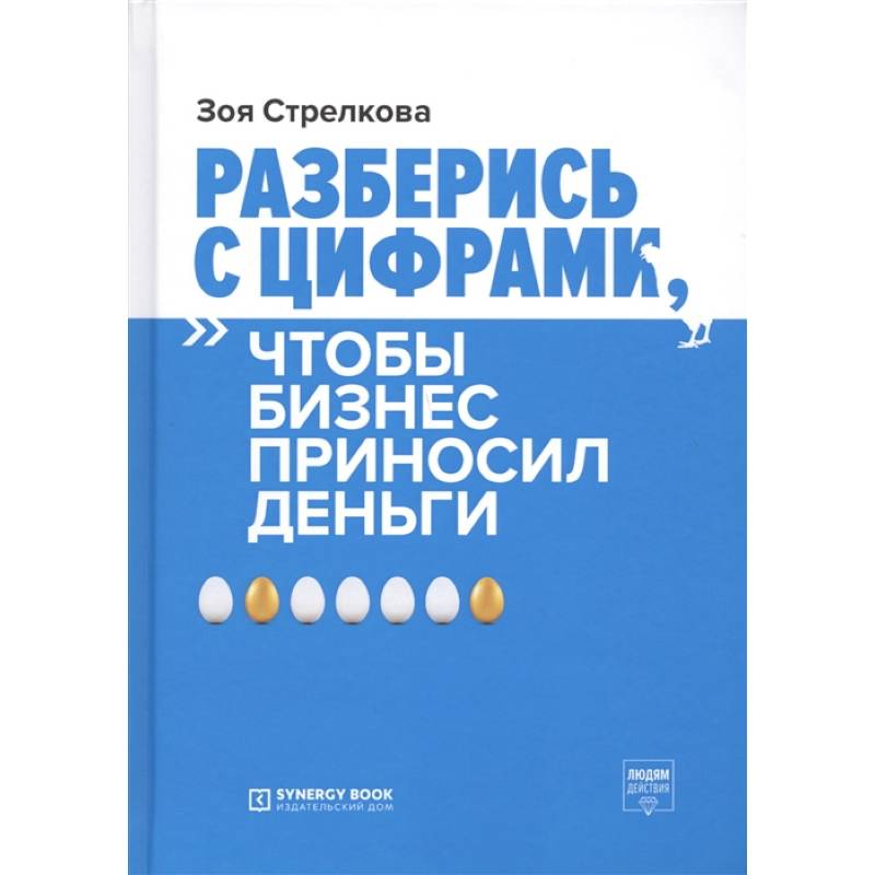 Разберись с цифрами, чтобы бизнес приносил деньги. 3-е изд. Стрелкова З.А.