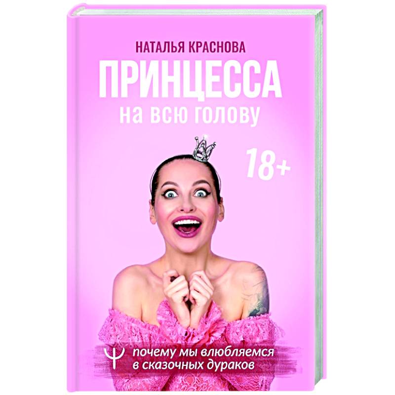 Принцесса на всю голову. Почему мы влюбляемся в сказочных дураков
