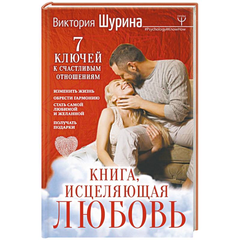 Книга, исцеляющая любовь. 7 ключей к счастливым отношениям Книга, исцеляющая любовь. 7 ключей к счастливым отношениям