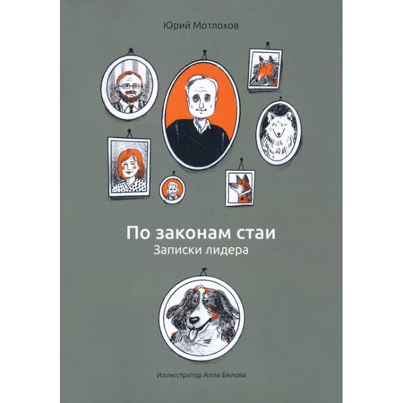 По законам стаи. Записки лидера