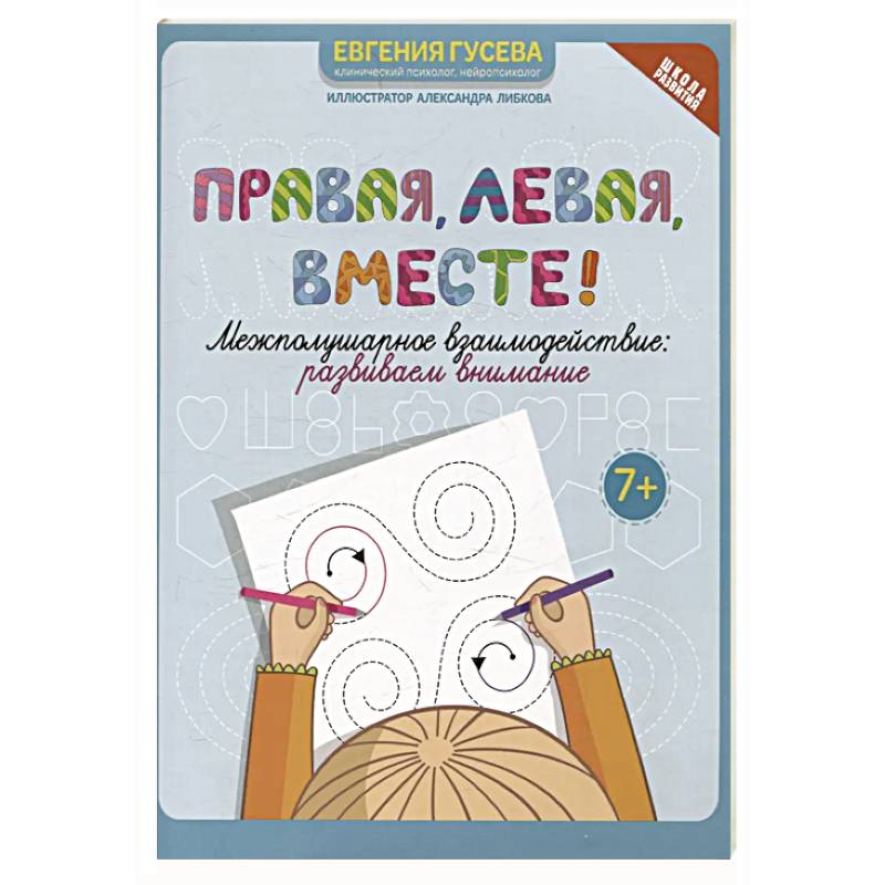 Правая, левая, вместе!: межполушарное взаимодействие: развиваем внимание Правая, левая, вместе!: межполушарное взаимодействие: развиваем внимание