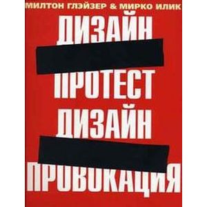 Дизайн-протест. Дизайн-провокация