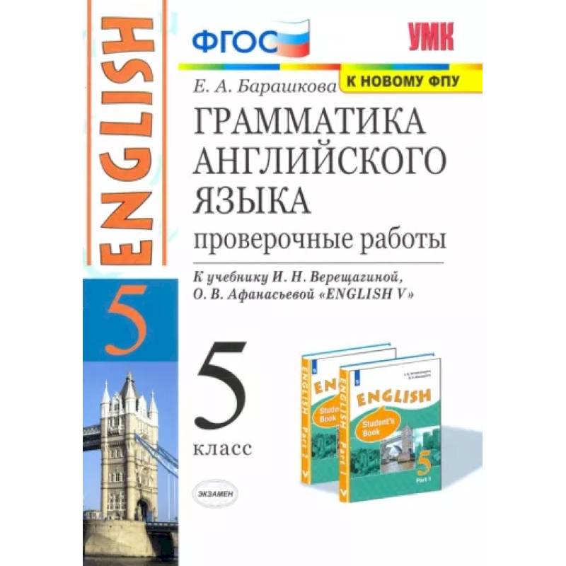 Английский язык. 5 класс. Грамматика английского языка. Проверочные работы к уч. И. Н. Верещагиной Английский язык. 5 класс. Грамматика английского языка. Проверочные работы к уч. И. Н. Верещагиной