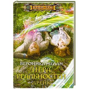 Игра реальностей. Дрейк