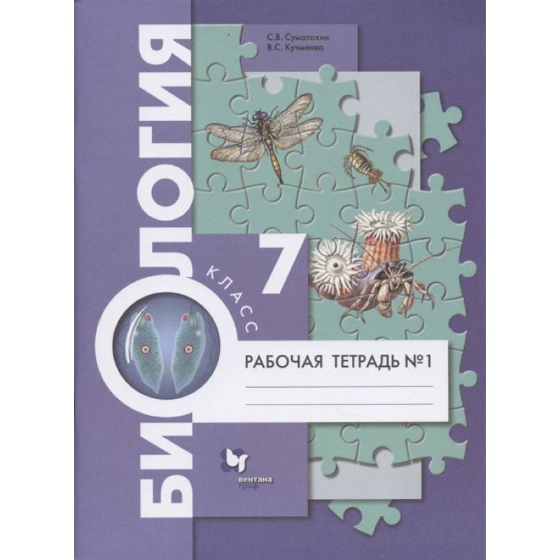 Биология. 7 класс. Рабочая тетрадь №1