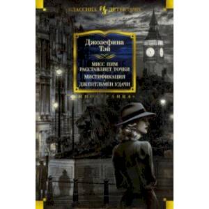 Мисс Пим расставляет точки. Мистификация. Джентльмен удачи