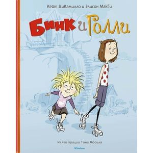 Бинк и Голли
