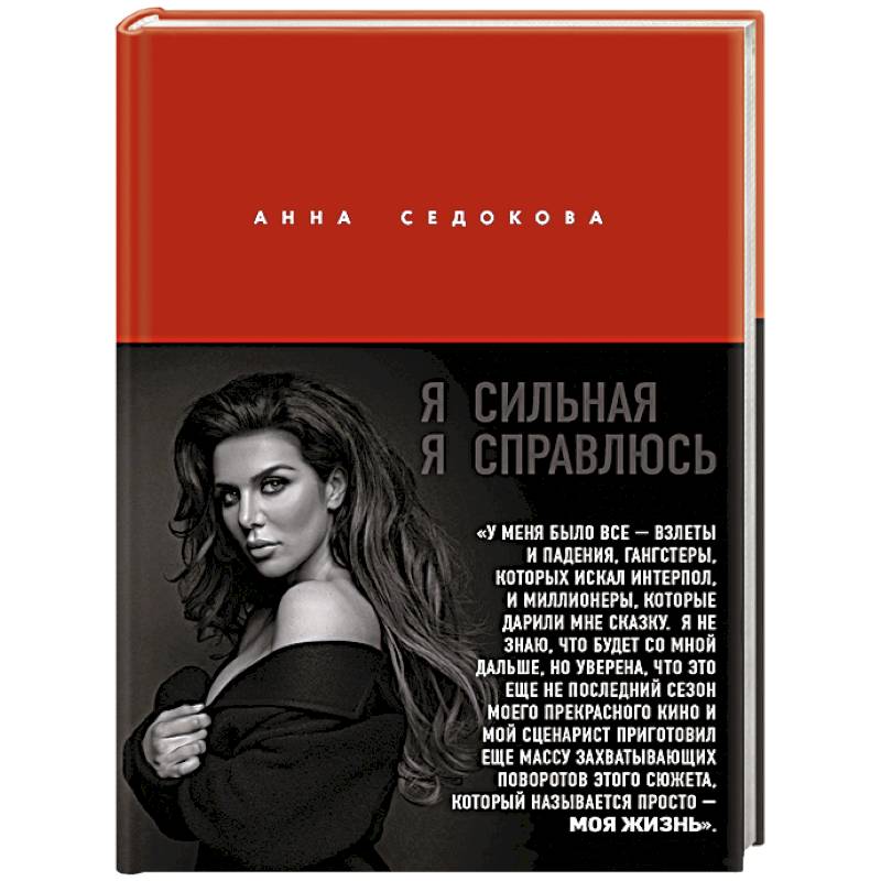 Я сильная. Я справлюсь. Автобиография Анны Седоковой