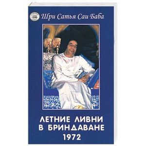 Летние ливни в Бриндаване. 1972 г.