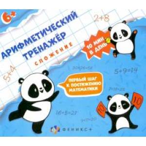 Арифметический тренажёр Сложение