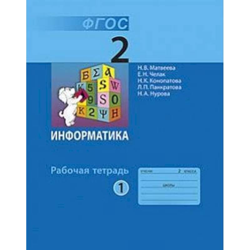Информатика. 2 класс. Учебник. В 2-х частях. Часть 1