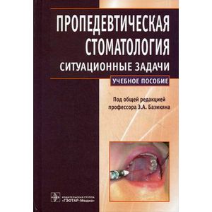 Пропедевтическая стоматология: ситуационные задачи. Учебное пособие