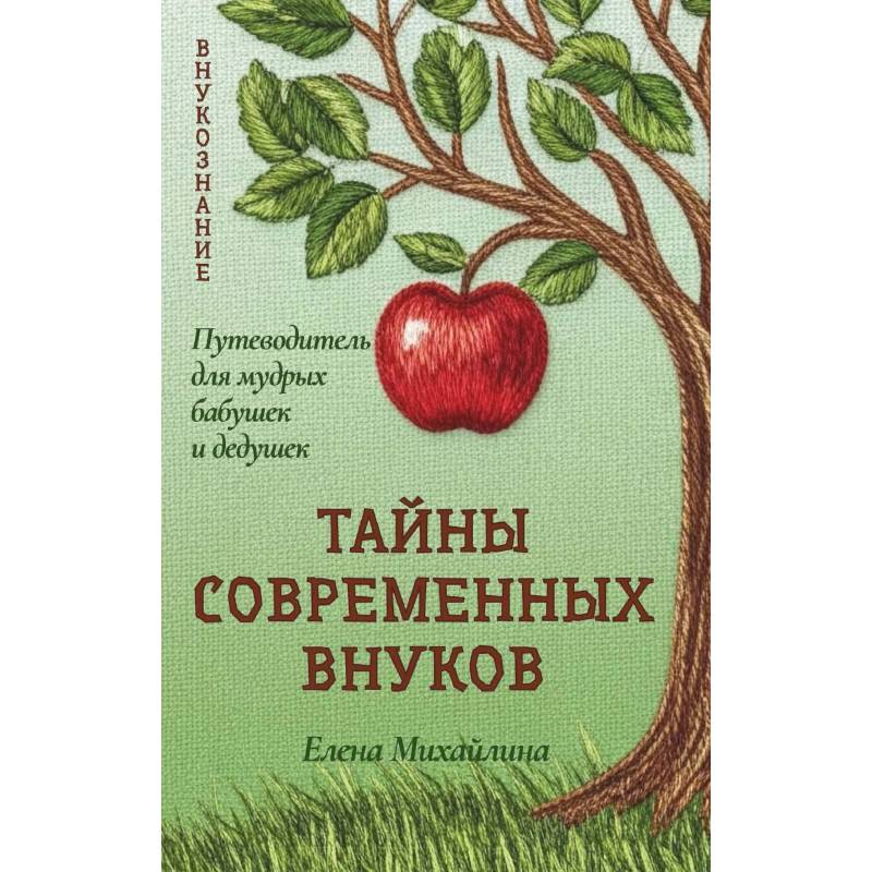 Тайны современных внуков. Путеводитель для мудрых бабушек и дедушек