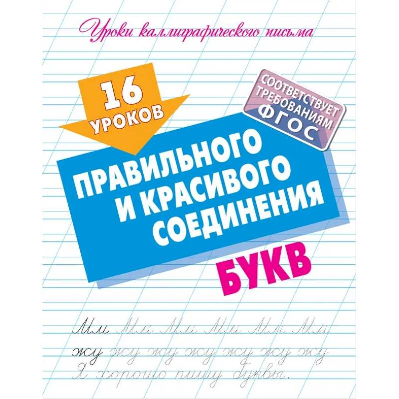 16 уроков правильного и красивого написания букв (ФГОС) 16 уроков правильного и красивого написания букв (ФГОС)