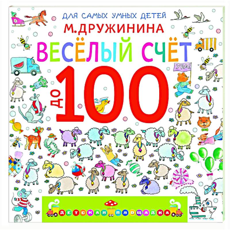 Весёлый счёт до 100
