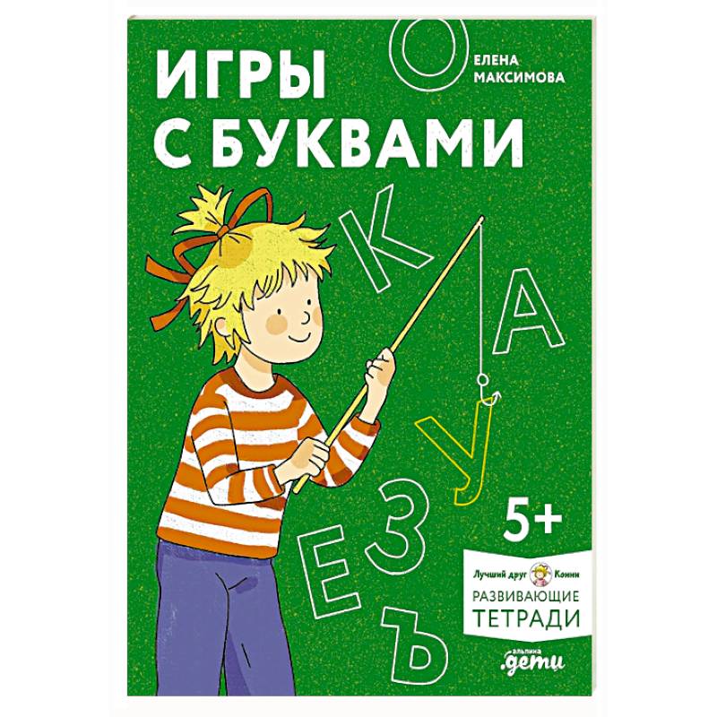Игры с буквами. Знакомимся с буквами и учимся их писать. Развивающие тетради вместе с Конни! Игры с буквами. Знакомимся с буквами и учимся их писать. Развивающие тетради вместе с Конни!