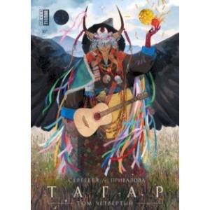 Тагар. Том 4
