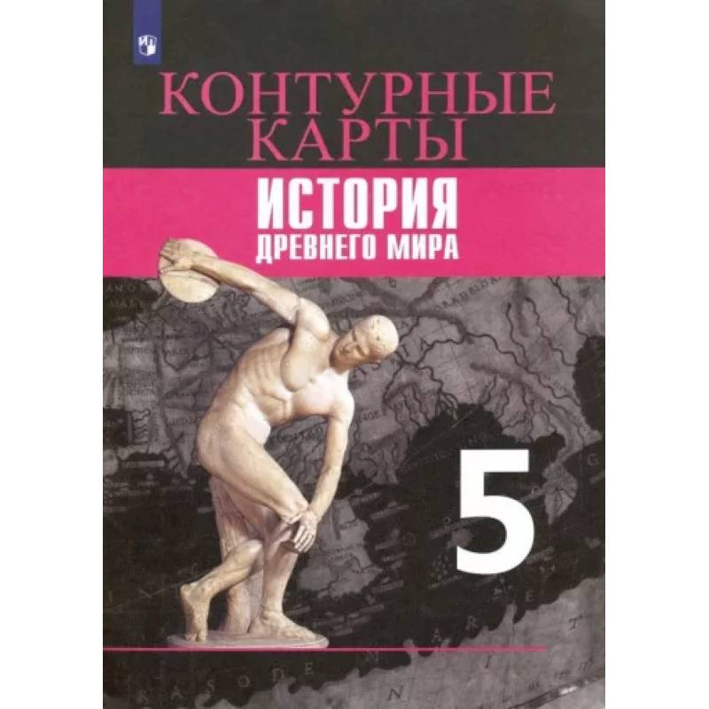 История Древнего мира. 5 класс. Контурные карты.