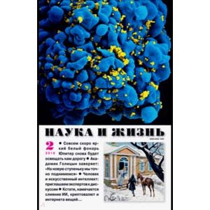 Журнал 'Наука и жизнь' № 2. 2018